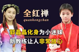全红婵新教练出场，为国争光多次，恩师何威仪表示十分放心视频封面