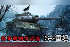 苏军的钢铁洪流：直通柏林的慈父铁拳，IS-2重型坦克视频封面