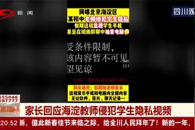 假期远程监视学生手机？家长回应海淀老师侵犯学生隐私视频视频封面