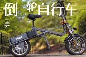 国产电动倒三轮！1秒折叠直接拉走，时速40公里，能坐3个人！视频封面
