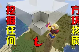 MC能挖掘任何东西的神镐？把云朵挖破，拿来做装备！视频封面