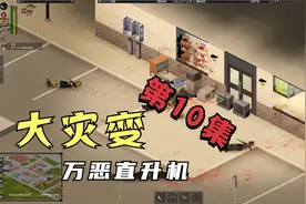Zuddy《僵尸毁灭工程》大灾变 第10集 万恶的直升机视频封面