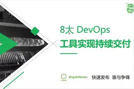 使用8大 DevOps 工具落地持续交付的最佳实践
