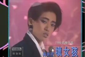 超经典再现梅艳芳表演节奏超舒爽的金曲《坏女孩》1986 欢乐今宵