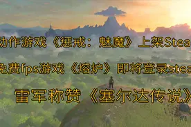 动作游戏惩戒魅魔上架Steam，雷军称赞塞尔达传说视频封面