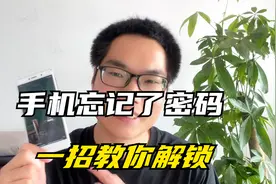 手机忘记了密码，教你一招直接解开屏锁，不用刷机就能解锁视频封面