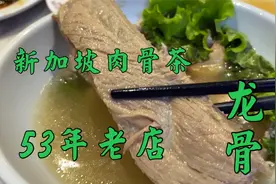 新加坡50多年老店，一碗从小推车走出东南亚的肉骨茶视频封面