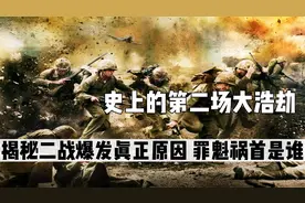 史上的第二场大浩劫，揭秘二战爆发的真正原因，罪魁祸首又是谁？视频封面