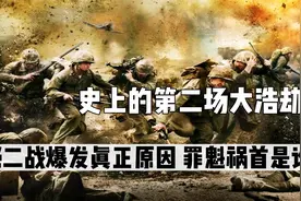 史上的第二场大浩劫，揭秘二战爆发的真正原因，罪魁祸首又是谁？视频封面