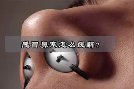 当你感冒鼻塞，应该如何缓解？学会这几个技巧，让你感冒舒舒服服视频封面