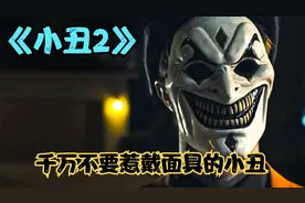 万圣节千万要准备好糖果，不然就会有小丑找上门