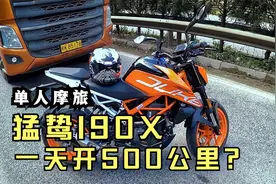 开着猛鸷190摩旅，一天竟然跑了500公里，什么体验？视频封面