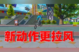 还在用自行车抬头耍帅？最新的定格动作自行车甩头漂移拿去！视频封面