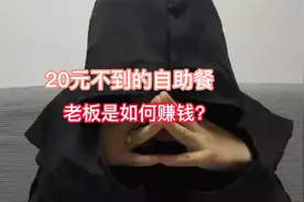 20块不到的自助都如何赚钱？视频封面