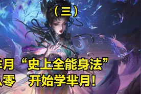 国服芈月3分钟详细教学，认真看完就能学会，史上最高能芈月教学视频封面
