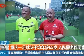 重庆一足球队平均年龄65岁，入队需老伴同意，83岁老爷爷还在踢！视频封面
