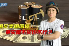 美国用国债“割韭菜”，中国为何还买那么多，真是不买都不行吗？视频封面