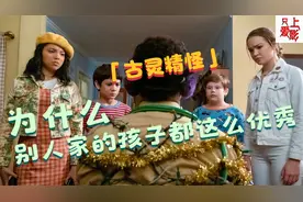 营救老爸老妈：古灵精怪，为什么别人家的孩子都这么优秀视频封面