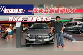 到店弹车：一汽大众新速腾1.5T，有优点，槽点也不少