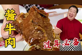 年夜饭凉菜酱牛肉，教你纯家常酱肉配方，切片不散花，入味更解馋视频封面
