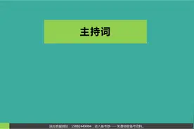 公文写作——主持词视频封面