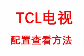TCL电视详细配置信息查看方法视频封面
