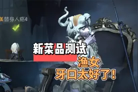 第五人格：盘点各角色爱吃的新菜品！渔女和昆虫都太好猜了视频封面