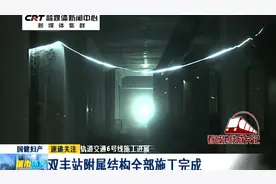 长春轨道交通6号线施工进展：双丰站附属结构全部施工完成视频封面
