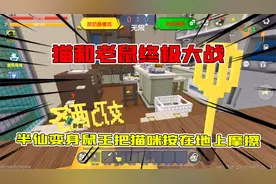 迷你世界：猫和老鼠终极大战，半仙变身鼠王把猫咪按在地上摩擦
