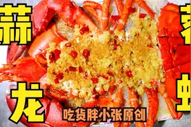 蒜蓉大龙虾 做法分享 波龙 味道超级棒 家常菜分享 简单实用干货视频封面