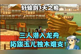 轩辕剑3天之痕  第六集 三人潜入龙舟 拓跋玉儿独木难支！