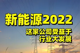 估值超低！特变电工，2022年为数不多的，值得关注的新能源公司！视频封面