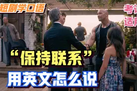 与人告别时，经常会叮嘱对方“跟我保持联系”看完就会的3种表达