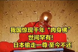 我国惊现“千年肉身佛” 世间罕有！  日本偷走一尊  至今不还！视频封面