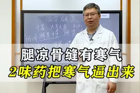 怕冷腿凉，骨缝里有寒气，中医教你用2味药，把寒气逼出来！