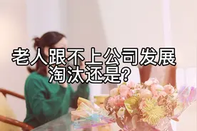 老人跟不上公司发展，该如何处理视频封面