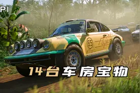 白嫖1500万！极限竞速地平线5，全14台车房宝物保姆式搜集指南
