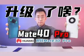「科技美学直播」售价6499元的华为Mate40 Pro升级都有哪些？视频封面