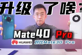 「科技美学直播」售价6499元的华为Mate40 Pro升级都有哪些？视频封面