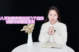 男人对你思念至极，才会有这几种表现，你看到过吗视频封面