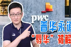 普华永道高管辱华被解雇，还有多少国际知名企业做过“辱华”的事视频封面