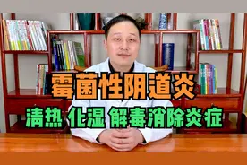霉菌性阴道炎，瘙痒症状很折磨人！找准病位，清热化湿解毒消炎症视频封面