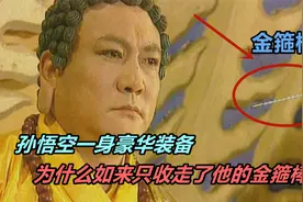 孙悟空大闹灵山，一身豪华装备，为什么如来只收走了他的金箍棒？视频封面