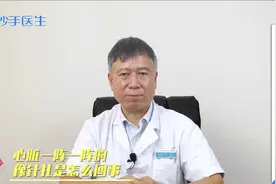 心脏一阵一阵的，像针扎是怎么回事？医生说出4个原因视频封面