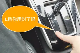自动挡车的L档你用对了吗？搞错了车子提前报废视频封面