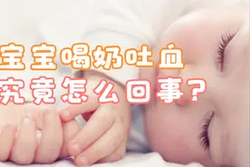 奶水居然出现红色血丝，宝宝喝了吐出一口血，结果医生说宝宝没事视频封面