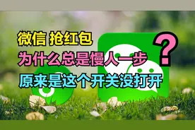 为什么抢微信红包总是慢人一步？简单几步操作，让红包自动提醒视频封面