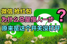 为什么抢微信红包总是慢人一步？简单几步操作，让红包自动提醒视频封面