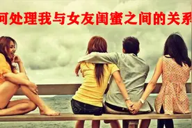 为什么有些女人总惦记闺蜜的男朋友？做到这3点，才能和平相处