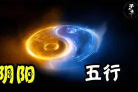 阴阳五行：中国古代哲学的核心，贯穿文化各个方面，深刻影响至今视频封面